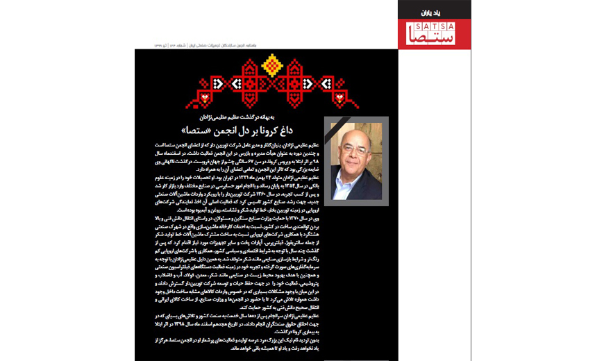 پیام انجمن ستصا برای درگذشت عظیم عظیمی نژادان